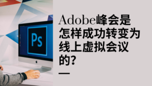 Adobe峰会